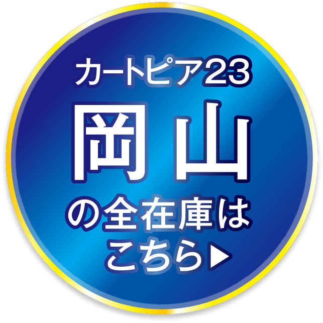 カートピア23岡山の全在庫はこちら