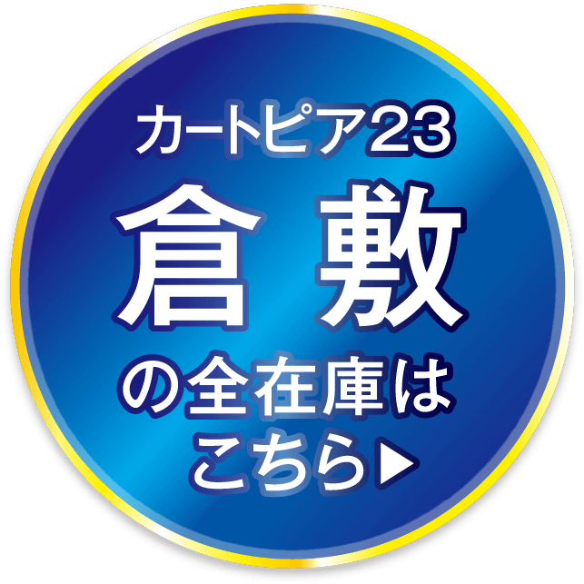 カートピア23倉敷の全在庫はこちら